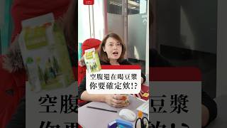 空腹喝豆漿真的好嗎？🧐 很多人為了補充蛋白質會選擇豆漿，但你知道嗎？空腹時喝可能會讓營養價值打折扣！ #健康 #豆漿 #蛋白质