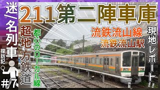 【流山駅に第二陣211到着】流鉄流山駅に211系GG8編成がついに到着！！｜車両基地･駅を現地レポートしてみた！！｜2025年7月15日【流鉄】【迷／名列車探訪記＃7】【ゆっくり解説】