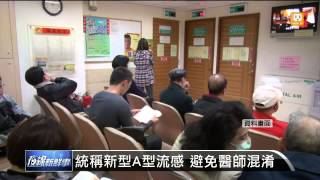 【2014.07.06】疾管統一流感名稱 新型A型流感 -udn tv