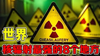 知道核辐射有多可怕吗？地球上核辐射最强的8个地方，一辈子都不敢踏足的生命禁区！