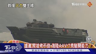 搶灘登陸+爬坡考不倒 海陸AAV-7兩棲突擊車秀馳騁能力｜TVBS新聞