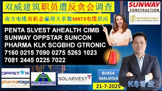 KS看股 - 马股 KLSE BURSA 分享 - 21-7-2025 💥双威建筑职员遭反贪会调查💥南方电缆有机会赢得大多数MRT3电缆供应💥#PENTA SUNWAY SUNCON PHARMA