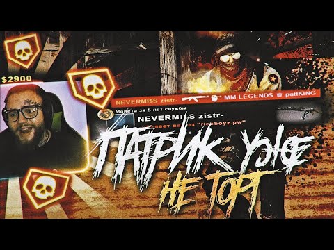 патрик vs me