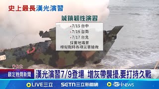 漢光演習7/9登場！增灰帶襲擾、要打持久戰 大賣場加入演練緊急避難  賴總統：重點不只單純打贏｜三立新聞網 SETN.com
