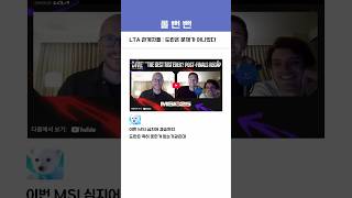 LTA 관계자들 : 도란은 문제가 아니었다