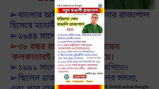 হরিয়ানার নতুন রাজ্যপাল | Latest governor of haryana 2025 #gk #short #appointment #currentaffairs