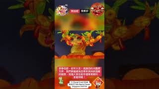 新加坡/蒸煮炒/蛇年大吉，身體健康，事業興旺，財源滾滾，家庭幸福美滿#旅行 #singapore