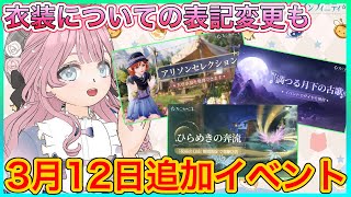 【インフィニティニキ】3月12日に追加される新イベント&終了事項チェックしていきます✅