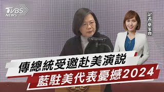 傳總統受邀赴美演說 藍駐美代表憂撼2024【TVBS說新聞】20230117@TVBSNEWS01