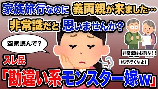 【2ch報告者キチ】「家族旅行なのに義両親が来ました…非常識だと思いませんか？」→スレ民「違い系モンスター嫁ｗ」【ゆっくり解説】