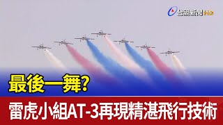 最後一舞？ 雷虎小組AT-3再現精湛飛行技術