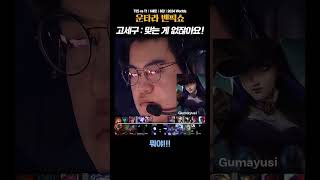고세구 : 맞는 게 없잖아요! [운타라 밴픽쇼]
