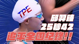 50公尺自由式準決賽 邱羿臻25秒42平全國紀錄 |  2025萊茵魯爾世大運