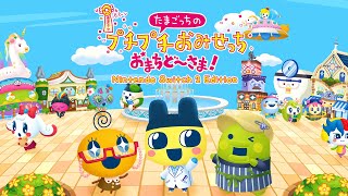 誰もが待ち望んだ完全新作ゲーム『 たまごっちのプチプチおみせっち おまちど～さま！ 』
