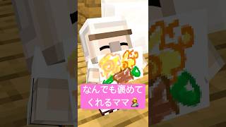 なんでも褒めてくれるママ #shorts