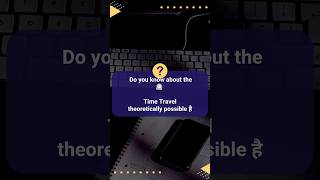 Do you know about this ⏲️ Time Travel theoretically possible है#educationalfacts