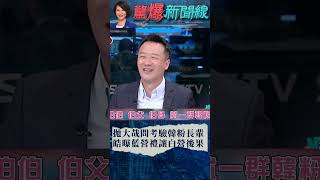 皓皓過年回家一句話KO韓粉長輩! 藍營禮讓白營召委恐犧牲這群人空間?｜20240227｜#驚爆新聞線｜#shorts