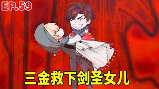 【SD動畫】魔宗啟動毀滅大陣，三金成功救出小白臉，小白臉把定情信物送給三金！ 【暴走三金_ 】