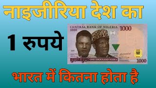 nigeria currency in indian rupees rate today new | nigeria ka 1 rupya india mein kitna hoga