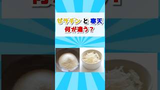 ゼラチンと寒天、同じようで全然違う! #雑学 #一分でわかる #ショート動画 #プチ知識 #料理
