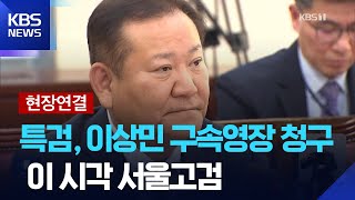 [현장연결] 내란특검, 이상민 구속영장 청구…‘공천개입 공범 피의자’ 이준석 압수수색 / KBS  2025.07.28.