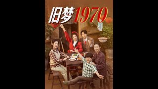 【超清完結】《旧梦1970》全集#短劇全集 #熱門#熱門短劇推薦 #短劇 #旋转汤圆 #热门短剧#狂婿 #重生 #女頻 #短剧全集 #短剧推荐 #必看陸劇短劇推薦#最火