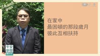 愛要說出口！王清憲的悄悄話｜大愛新聞   @DaaiWorldNews
