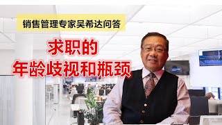 销售管理专家吴希达谈求职年龄歧视和瓶颈