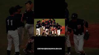 由世界棒球壘球聯合會（WBSC）四個成員澳大利亞棒球聯盟（ABL）、中國職業棒球聯盟（CPBL）和韓國的冠軍參加的國際俱樂部棒球比賽的名稱是什麼？棒球組織聯盟（KBO聯盟）和日本職 #shorts