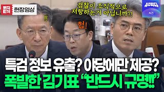 특검 정보가 유출됐다? 김기표 대폭발 "검찰개혁 저항! 반드시 규명해야합니다!!"