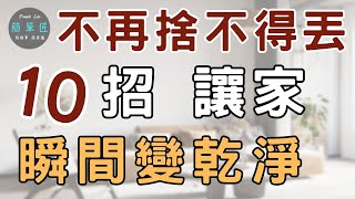 改掉捨不得丟的毛病 家就乾淨了 10個有效方|#斷捨離#極簡#簡單生活#收納整理