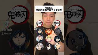 想いを繋ぎ、受け継ぐ者。#鬼滅の刃#声真似 #kimetsunoyaiba #fyp #shorts #おすすめ#アニメ#anime #声優