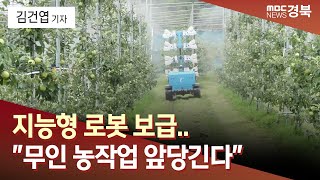 [목/R]지능형 로봇 보급.."무인 농작업 앞당긴다" / 안동MBC