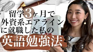 【エミレーツCA 英語の勉強法】外資系エアラインの面接で実際に役立った勉強法をご紹介!