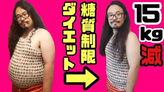 【激痩せ】一カ月糖質制限ダイエットで15キロ以上減量した方法【ケトジェニック】