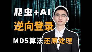 Python爬虫结合AI实战案例-某问卷逆向登录md5算法还原处理！