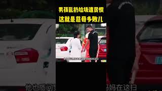 男孩在大街上乱扔垃圾，不听劝阻，还大骂环卫工人，男孩妈妈也气氛的对路人说别多管闲事。媳妇就是真正的慈母多败儿。 #正能量剧情#热门#shorts
