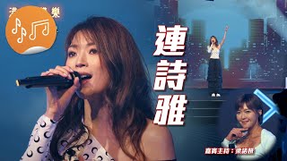 港樂 • 講樂：第113集：港樂‧講樂 x 跑者愛也 - 連詩雅