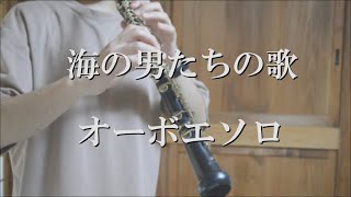 【オーボエ】海の男たちの歌よりオーボエソロ