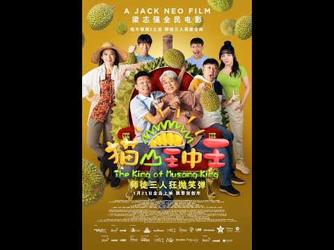 猫山王中王电影主题曲 ：新榴莲飘香