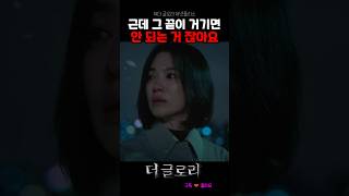 그 끝이 거기면 안 되는 거 잖아요 문동은 씨 #더글로리