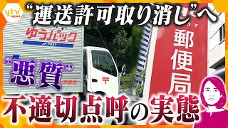 【イブスキ解説】日本郵便「配送の危機」“不適切点呼”で運送事業の許可取り消し処分　トラック2500台が使用不可に　荷物は届くのか？