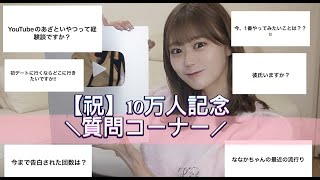 【祝】10万人記念質問コーナー