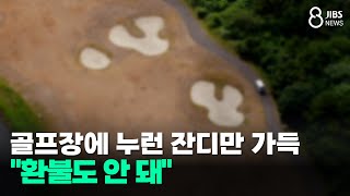 The golf course is covered in yellow grass... "No refunds." /JIBS/Jeju/2025.07.31