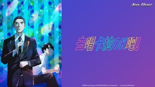 《去唱卡拉OK吧！》第1話 (繁中字幕 | 日語原聲)【Ani-One】