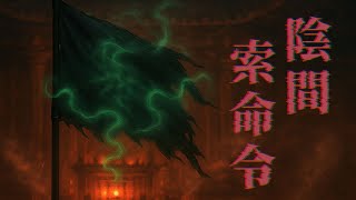 「黑令旗」真相！草爺揭密陰間索命狀、乩身選中始末｜為民也有約｜鬼故事｜靈異事件｜草爺 @MIMOSAGO
