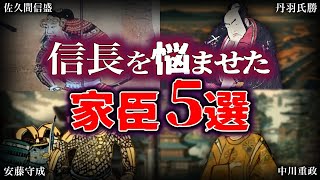 【ゆっくり解説】信長を悩ませた、激ヤバ家臣5選！！！
