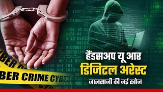 🚨Digital Arrest Cyber Scam🚨#facts #mha #cybersecurity #digitalarrest #police #arrest