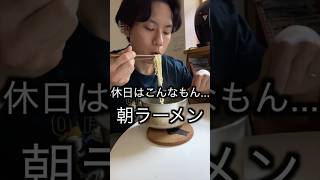【月収25万工場勤務】休日のご飯てこんなもん...お疲れ様でした。#工場勤務 #節約 #料理