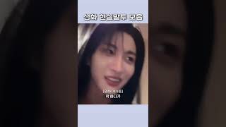 라이브 속 성화 현실말투 모음🐰 #ateez #성화 #떵별이 #유머 #kpop #아이돌 #에이티즈 #shorts #seonghwa #앙콘 #라이브팝 #현실말투 #박성화 ⏳